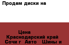 Продам диски на Audi , 15 r. › Цена ­ 8 000 - Краснодарский край, Сочи г. Авто » Шины и диски   . Краснодарский край,Сочи г.